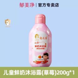 郁美净儿童沐浴露宝宝专用沐浴液男孩女童沐浴乳官方旗舰店正品 19.9元 - 86线报