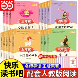 天地出版社快乐读书吧配套人教版语文阅读书籍 7.88元 - 86线报