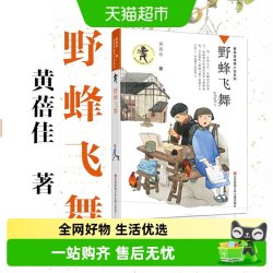 野蜂飞舞黄蓓佳我要做好孩子今天是升旗手三四五六年级必读课外书 11.88元 - 86线报