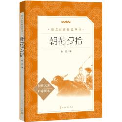 朝花夕拾鲁迅 12.1元 - 美泡泡