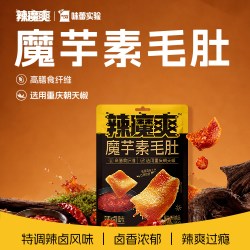 味蕾实验辣魔爽魔芋素毛肚多口味辣卤味*2包 12.9元 - 86线报