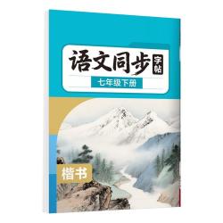 语文同步练字帖1~9年级语文字帖 9.8元 - 86线报