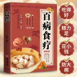 百病食疗大全正版彩图解中医养生大全食谱调理四季家庭营养健康 8.8元 - 86线报