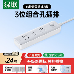 绿联插排插线板排插插座插板接线板学生宿舍家用桌面带线新国标大间距总控拖线板 21.68元 - 86线报