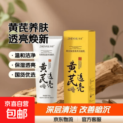 黄芪洗面奶氨基酸国货保湿透亮洁乳深层清洁改善暗沉提亮男女100g 黄芪保湿透亮洁面乳100g*1支 - 86线报
