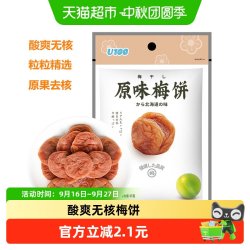 U100蜜饯原味无核梅饼酸酸的梅子干无核话梅肉休闲零食食品 11.21元 - 线报酷