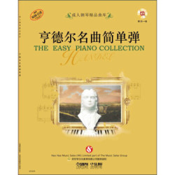 成人钢琴精品曲库 亨德尔名曲简单弹 附CD光盘一张 - 美泡泡 成人钢琴精品曲库 亨德尔名曲简单弹 附CD光盘一张 - 美泡泡