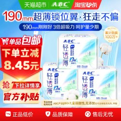 ABC卫生护垫190mm3包 9.41元 - 清风线报