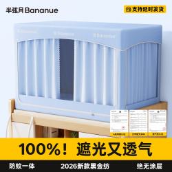 半弦月大学生宿舍床帘全遮光一体式蚊帐全封闭包围上下铺0涂层100%遮光Max190cm*90cm - 86线报