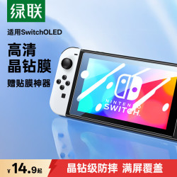 绿联防爆抗指纹耐磨Switch OLED钢化膜 14.9元 - 86线报
