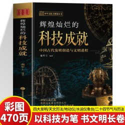 辉煌灿烂的科技成就中国古代发明创造与文明进程从四大发明到天文历法 15.8元 - 线报酷