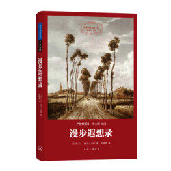 世界名著名译文库卢梭集03漫步遐想录 9.4元 - 86线报