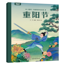 中国传统绘本：重阳节 5件 19.8元 - 线报酷