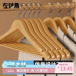 左转角实木衣架无痕防滑防掉5KG承重木质衣架 13.45元 - 86线报