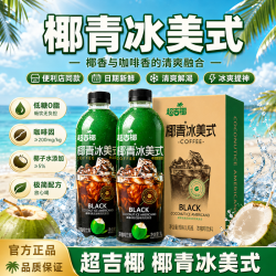 超吉椰椰子水椰青冰美式咖啡0脂提神学生上班族即饮咖啡饮料1L*2 19.9元 - 线报酷