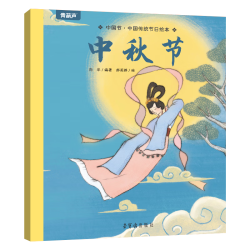 中国传统节日绘本中秋节拍5件 19.8元 - 折送网