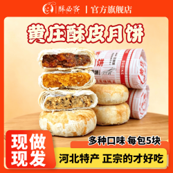 酥必客 正宗黄庄月饼 山楂玫瑰味 300g/5块 此商品京东日常售价19.8元 - 86线报