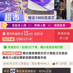 维达棉韧亲肤无芯卷纸卫生纸厕纸4层100/120克 13.65元 - 线报酷
