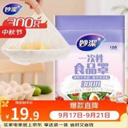 妙潔一次性保鲜膜套300只 19.9元 - 清风线报