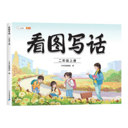 斗半匠看图写话二年级上册语文写作方法技巧入门素材积累小看图说话写话练习本 7.04元 - 线报酷