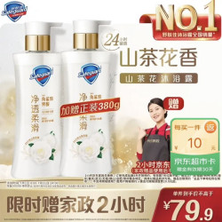 舒肤佳新升级净透沐浴露山茶花380g+赠380g正装 69.9元 - 86线报