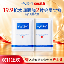 WIS水润面膜2片 4.9元 - 清风线报