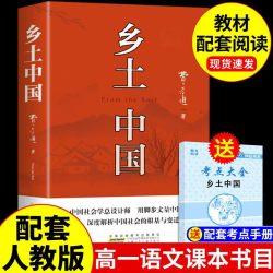 乡土中国和红楼梦费孝通原著完整版高中必读正版名著高一上册的课外书高中生课外阅读书籍 19.8元 - 86线报