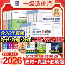 一级造价工程师2026考试用书环球网校教材真题试卷必刷题土建安装 12.1元 - 清风线报