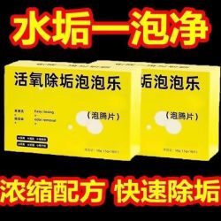 婺新活氧除垢泡泡乐强力除水垢泡腾片多功能去污渍三盒-30颗 9.9元 - 86线报
