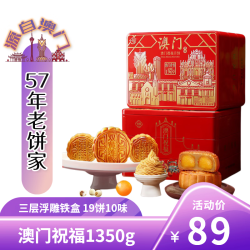金尊澳门祝福月饼礼盒1350g三层铁盒19饼10味 79.99元 - 线报酷