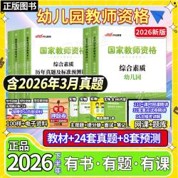 中公2026幼儿园教师资格证考试教材真题试卷幼师证资料教资下半年 16.8元 - 线报酷
