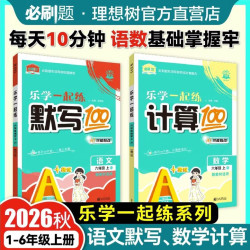 必刷卷2026秋上册小学计算默写100分中小学辅导书 13.6元 - 86线报