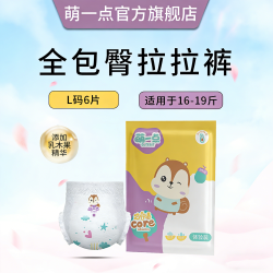 萌一点官方全包臀拉拉裤L码6片16-19斤轻薄胖宝夏季大吸收体验装 9.9元 - 86线报