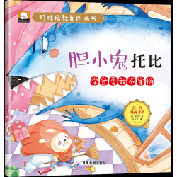好性格教育图画书全10册 3.9元 - 86线报