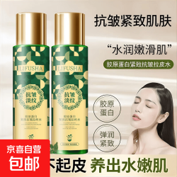 京喜 胶原蛋白紧致抗皱拉丝水细腻莹润保湿补水滋润肌肤胶原爽肤水 - 86线报