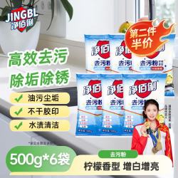 净佰俐五洁粉去污粉500g×6袋油污清洁剂不锈钢水槽除锈除垢去污抛光剂 17.18元 - 86线报