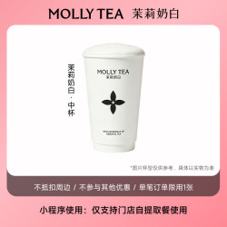 茉莉奶白经典奶茶中杯电子兑换券全国通用 13.6元 - 86线报