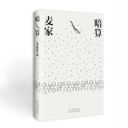 风声 麦家 茅盾文学奖得主作品 解密 华语文学传媒大奖年度小说 - 线报酷