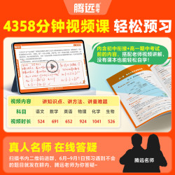 万唯高中预习视频课腾远高考初升高衔接教材语文数学英语化学地理物理政治生物 16.5元 - 86线报