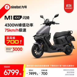 九号M1 100闪骑电动摩托车到店自提 6899元 - 线报酷