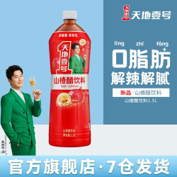 天地壹号山楂醋饮料1.5L 4.9元 - 86线报