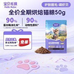 宝贝毛孩全价全期烘焙美毛磷虾油胶原蛋白鲜肉猫粮50g 2.01元 - 86线报