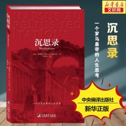 沉思录马可奥勒留著 10.8元 - 86线报