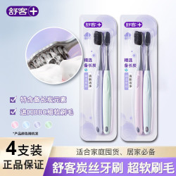 舒客炭丝能量炭丝倍护牙刷软毛小头成人家用家庭装男女情侣高档牙刷炭丝软毛牙刷4支 11.4元 - 86线报