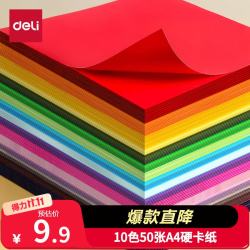 得力10色50张A4硬卡纸加厚手工折纸 7.9元 - 86线报