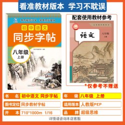 初中生练字帖❤【同步练字帖】八年级语文上册 4.40元 - 86线报