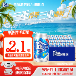 哈尔滨啤酒冰纯啤酒330mL*24罐 46.9元 - 86线报