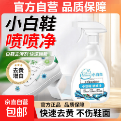 京喜小白鞋喷喷净清洁剂去污增白去黄神器一擦免洗网面鞋深层清洁专用3瓶 4.3元 - 线报酷