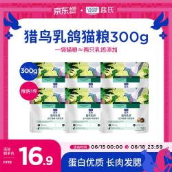 蓝氏生鲜高能系列猎鸟乳鸽全阶段猫咪干粮50g*6袋 13.9元 - 86线报