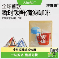连咖啡冰川火山滴滤咖啡浓缩液20ml*4颗*2 9.32元 - 86线报